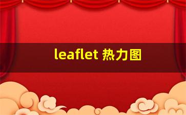 leaflet 热力图